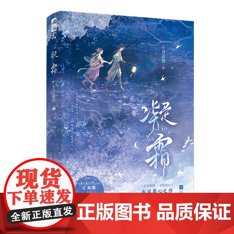 凝霜 十月南枝 江苏凤凰文艺出版社 正版书籍高清大图