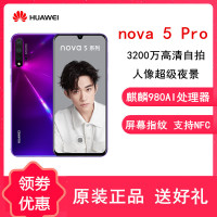 【原封】华为(HUAWEI) nova5Pro 仲夏紫 8GB+128GB 全网通4G 麒麟980处理器 4800万AI四摄 6.39英寸 屏幕内指纹解锁 支持NFC 智能手机