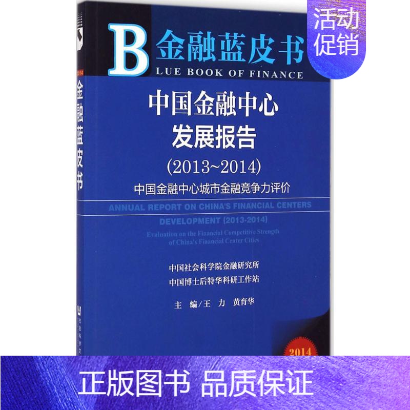 [正版]中国金融中心发展报告 2014版 王力,黄育华 主编 著 财政金融 经管、励志 社会科学文献出版社 图书