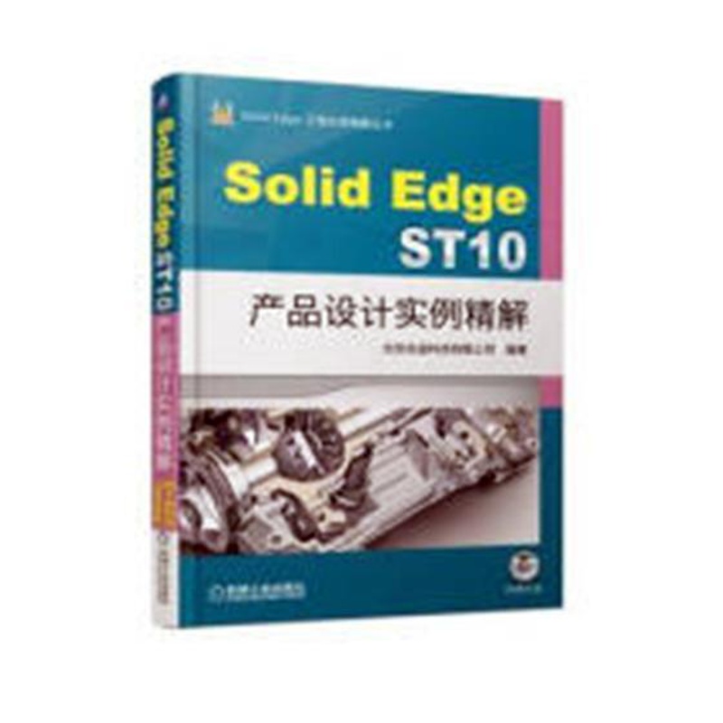 [醉染正版]正版 Solid Edge ST10产品设计实例精解北京兆迪科技有限公司产品设计计算机辅助设计应用软件高清大图