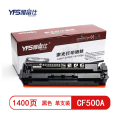 雅富仕CF500A黑色硒鼓 适用惠普Colour laserjet M254dw/M254nw页产量1400/支