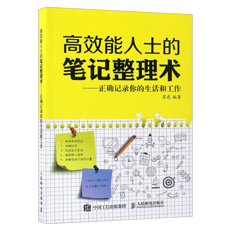 [醉染正版]高效休息法世界精英这样放松大脑 科学正确的大脑休息法 高效能人士的笔记整理术 时间管理自我实现励志心灵与修养高清大图