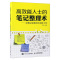 [醉染正版]高效休息法世界精英这样放松大脑 科学正确的大脑休息法 高效能人士的笔记整理术 时间管理自我实现励志心灵与修养