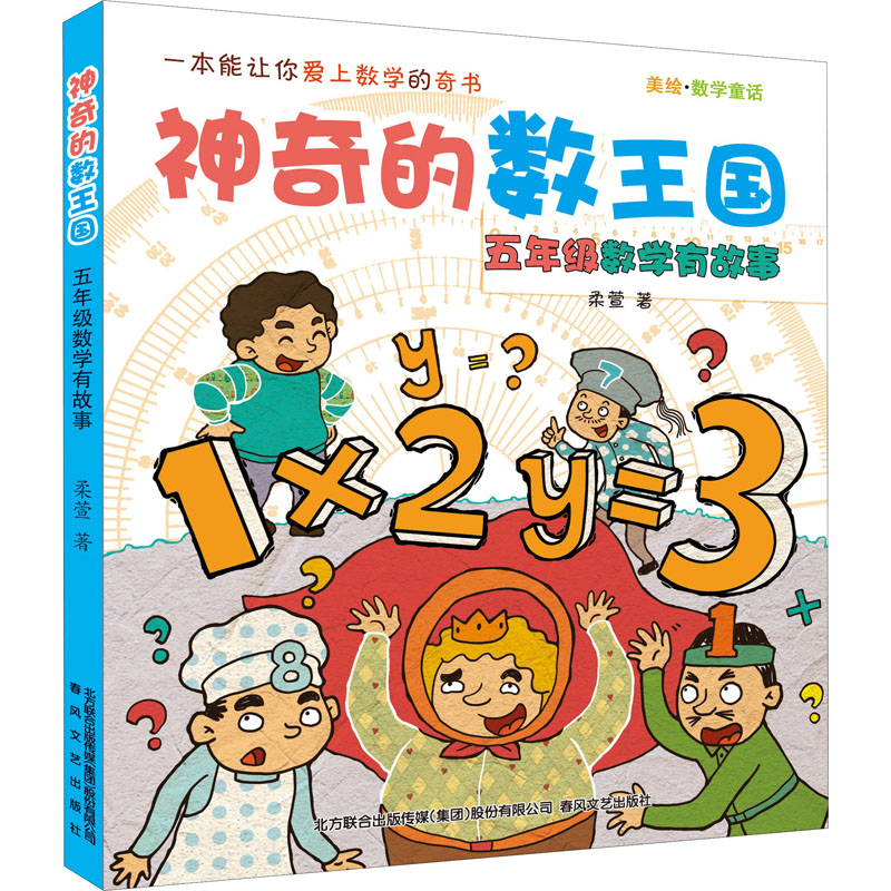 音像的数王国 美绘·数学童话 5年级数学有故事柔萱