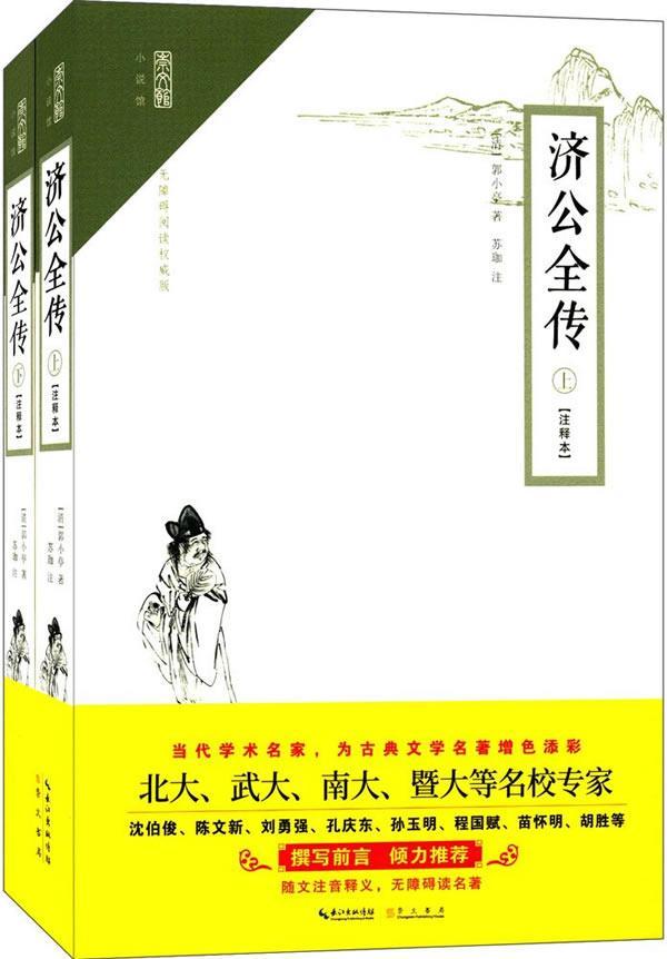 [醉染正版]正版济公全传:注释本郭小亭古典小说中国清代 小说书籍高清大图
