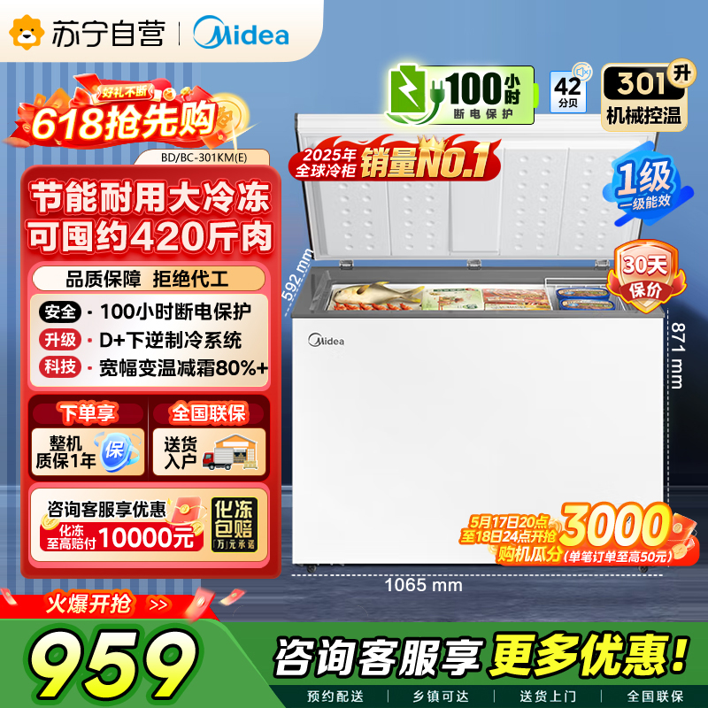 美的冷柜BD/BC-301KM(E)白色