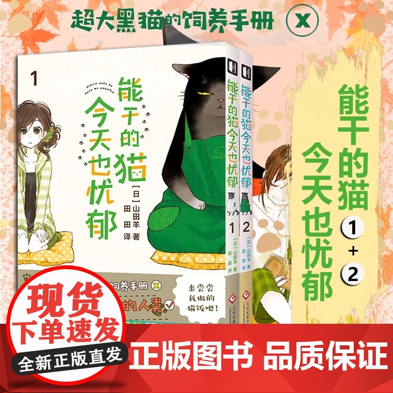 正版 能干的猫今天也忧郁1+2全套2册 漫画实体书简体中文版B站 山田羊著 代表作魔女就在我背后日本引进画猫漫画次元高清大图