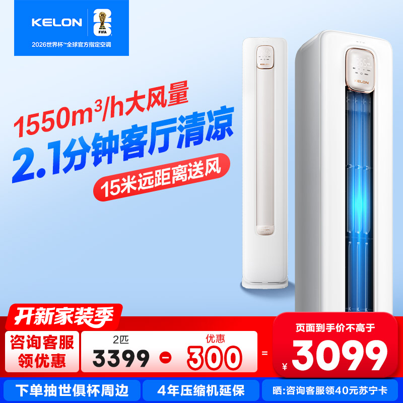 [海信出品]科龙KELON空调静省电 补贴2匹柜机空调 新一级冷暖变频空调分区送风智能KFR-50LW/QS1-X1