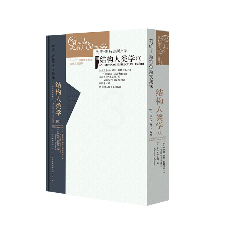 结构人类学(O) 克洛德·列维-斯特劳斯著 樊尚·德巴纳编张祖建译结构人类学的史前史回看历史与文化的脉络 [正版]结构人高清大图