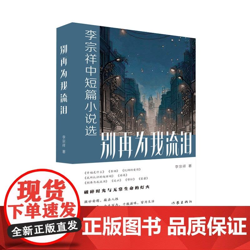 别再为我流泪:李宗祥中短篇小说选 人间万象 众生百态 千般滋味 皆为生活 现当代文学散文小说随笔正版书 作家出版社图片