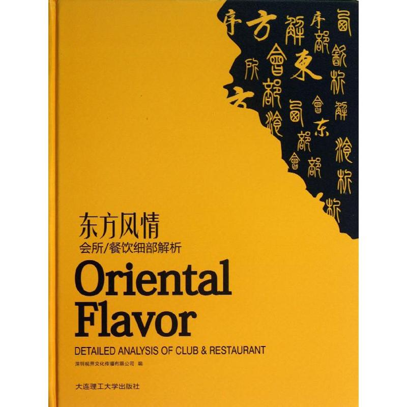 醉染图书东方风情9787561177693高清大图