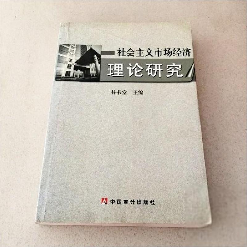 正版新书】金融理论研究王国刚9787801690081