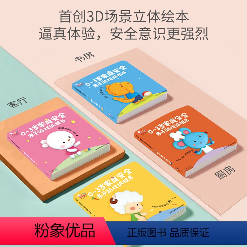 0-3岁家庭安全游戏纸板书(共4册) [正版]小熊宝宝绘本系列共15册 0-1-2到3岁幼儿早教启蒙认知书幼儿