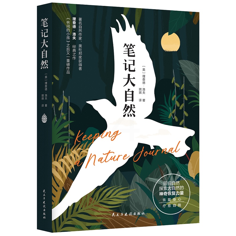 [正版]笔记大自然原著中文版 找寻一种探索周围世界的新途径 回归自然探索大自然的神奇恢复力量 恢复身心疗愈自我 心灵修高清大图