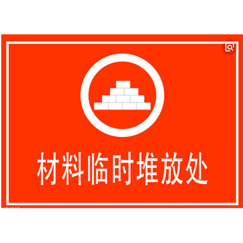 fuzheng福正500160mm临时物资堆放处标志牌smc复合材料5年膜反光写真