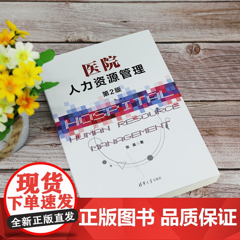 [正版]医院人力资源管理(第2版) 张英 清华大学出版社 公共管理医院人力资源管理高清大图