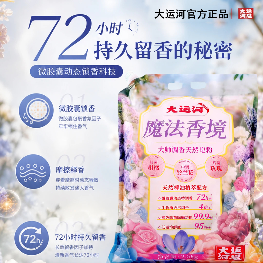 大运河魔法香境天然皂粉大师调香持久玫瑰香72小时除菌除螨去污洗衣粉高清大图