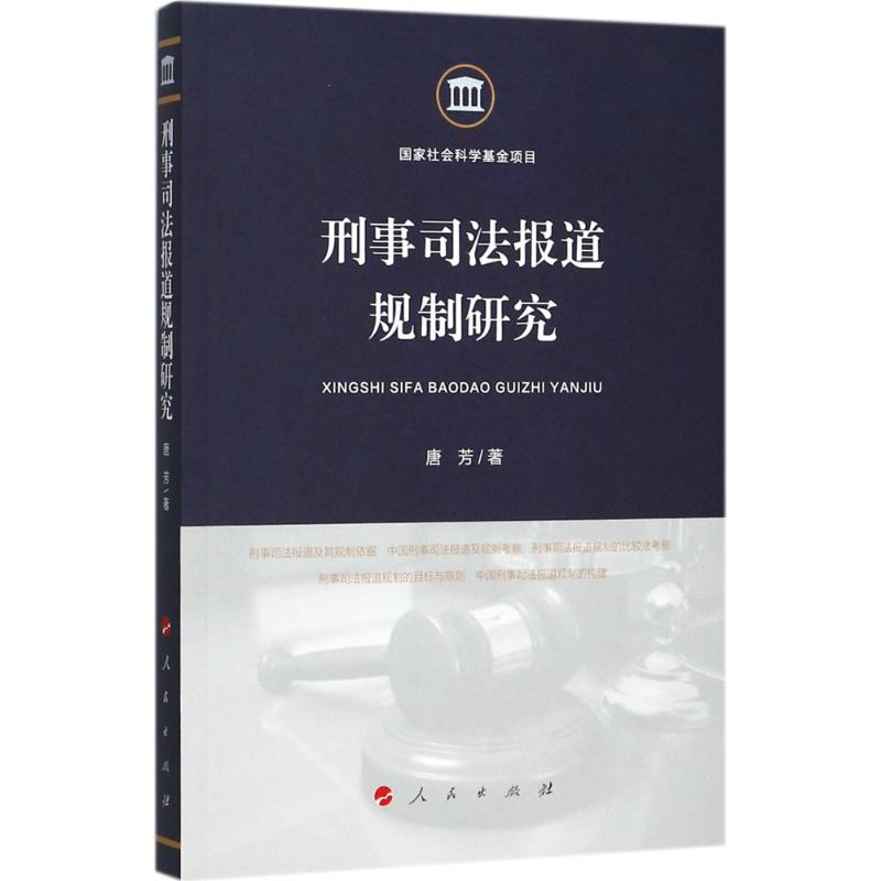 [M]刑事司法报道规制研究-9787010180632高清大图