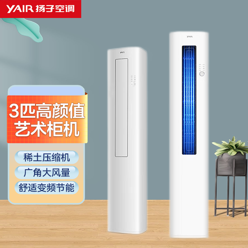 扬子空调 3匹 新三级能效 变频冷暖 独立除湿 时尚低音 立式空调 艺术柜机
