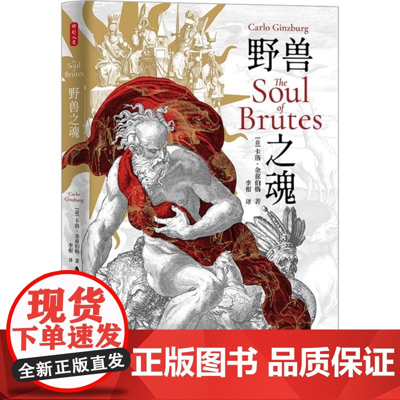 野兽之魂 意卡洛金兹伯格东方出版中心高清大图