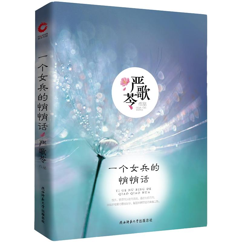 [M]一个女兵的悄悄话-9787561399668