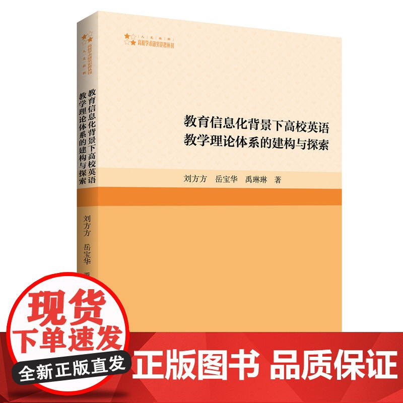 教育信息化背景下高校英语教学理论体系的建构与探索刘方方岳宝华禹琳琳著大学生英语教学研究著作高校学术研究论著中国书籍出版社高清大图
