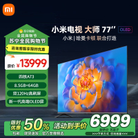 小米电视大师77英寸高清OLED屏幕双120HZ高刷MEMC运动补偿哈曼卡顿大师音响家用平板智慧家电