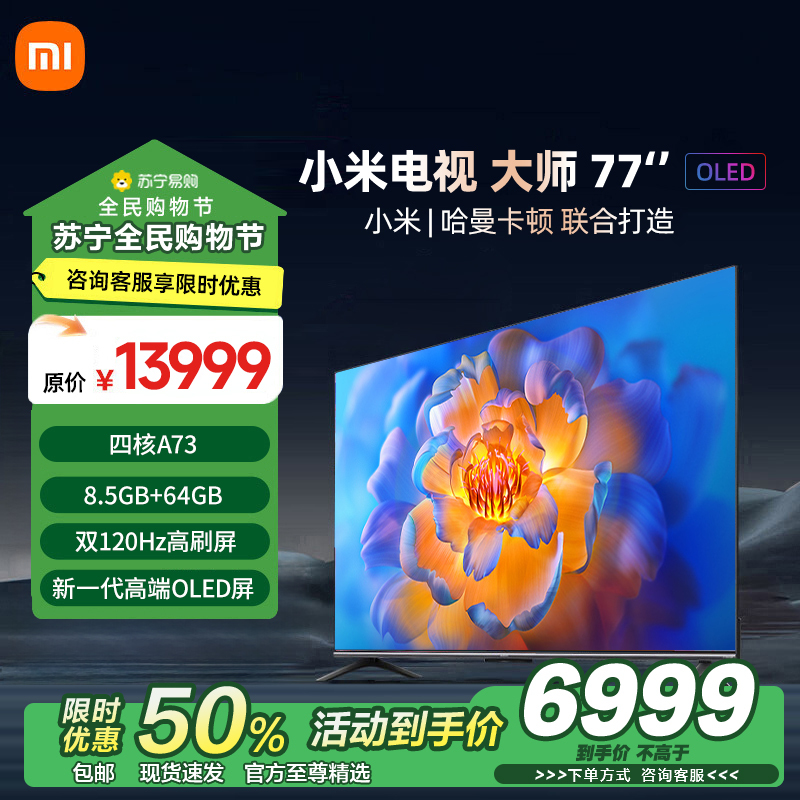 小米电视大师77英寸高清OLED屏幕双120HZ高刷MEMC运动补偿哈曼卡顿大师音响家用平板智慧家电