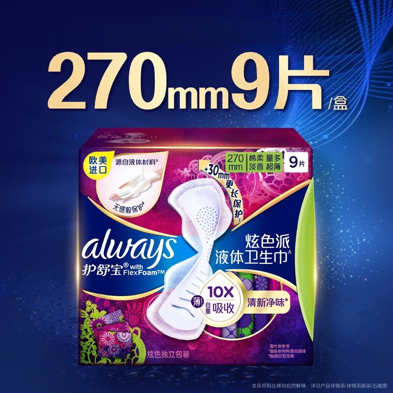 护舒宝幻彩液体卫生巾量多日用270mm9片姨妈巾清新净味高清大图