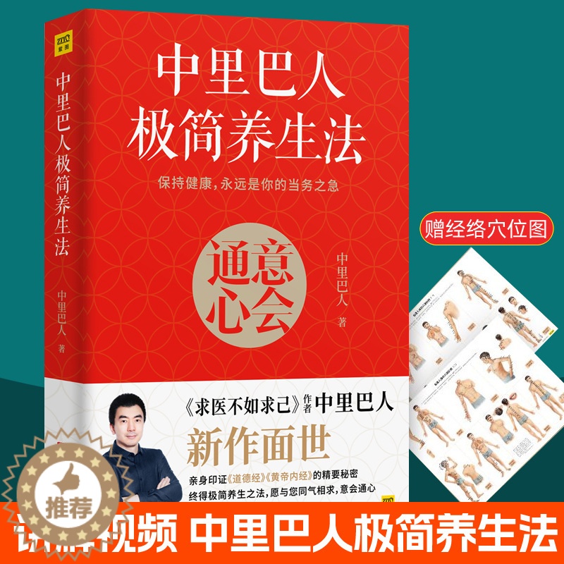 [醉染正版]中里巴人极简养生法意会通心 求医不如求己作者 道德经黄帝内经养生智经络穴位按摩大全图解养生家庭医生保健食疗中
