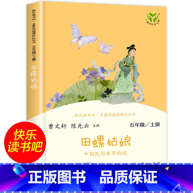 田螺姑娘 [正版]田螺姑娘 快乐读书吧五年级上册小学生课外阅读书籍高清大图