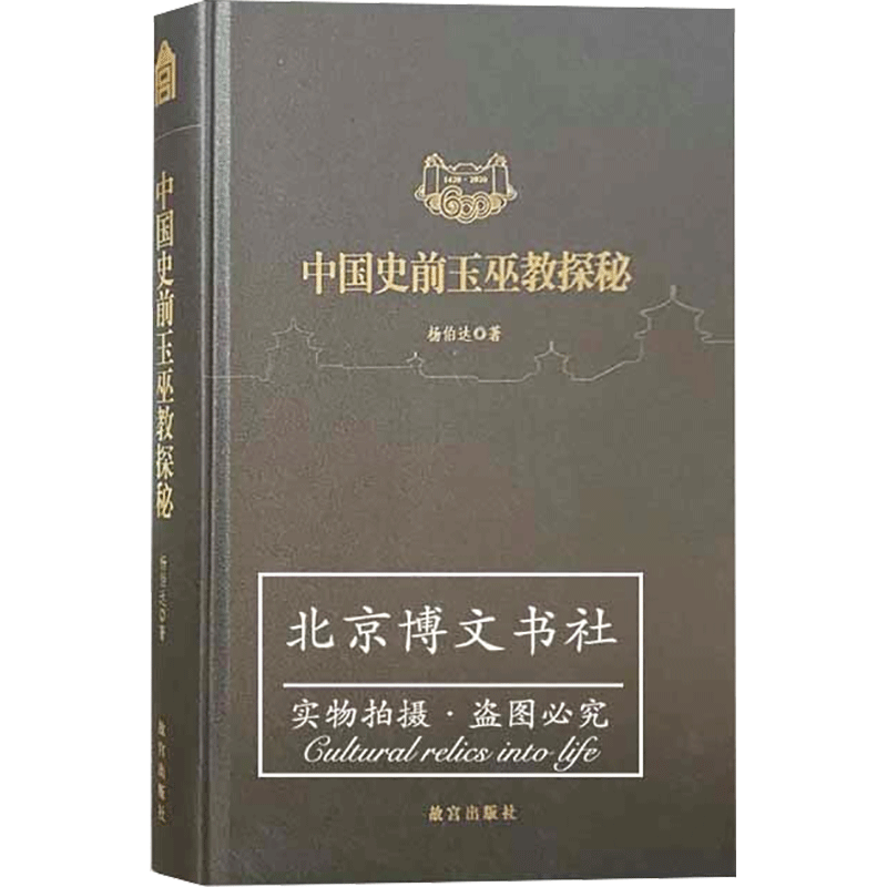醉染图书中国史前玉巫教探秘9787513413480高清大图