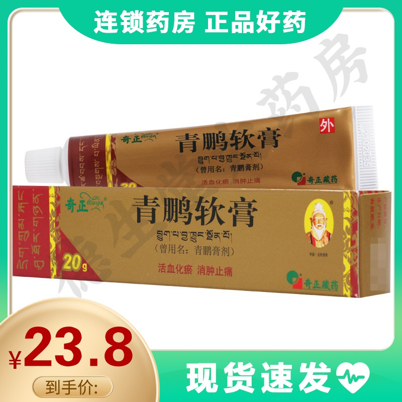 奇正青鹏软膏20g1支盒皮肤瘙痒湿疹风湿性关节炎痛风关节肌肉肿胀疼痛