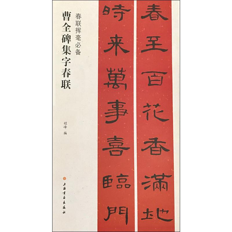 [M]曹全碑集字春联-9787547913666