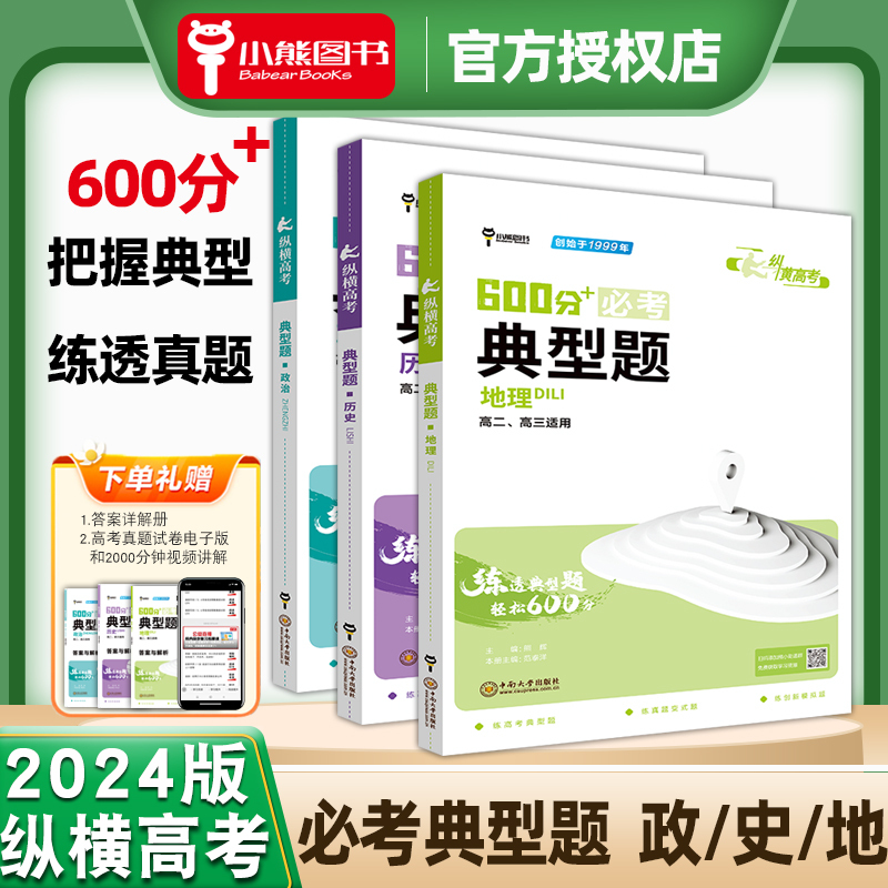 [3本套装]政治+历史+地理 高中通用 [正版]2024版纵横高考600分+必考典型题高考历史政治地理文言文阅读分项高二