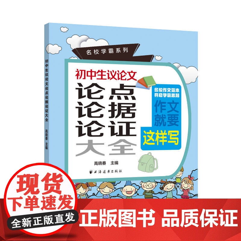 初中生议论文论点论据论证大全 名校学霸系列七八九年级通用上海远东出版社 初一初二初三议论文作文素材写作方法技巧高清大图