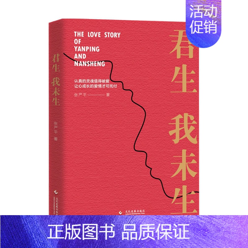 【正版】书籍君生我未生 张严平 著 纪实文学