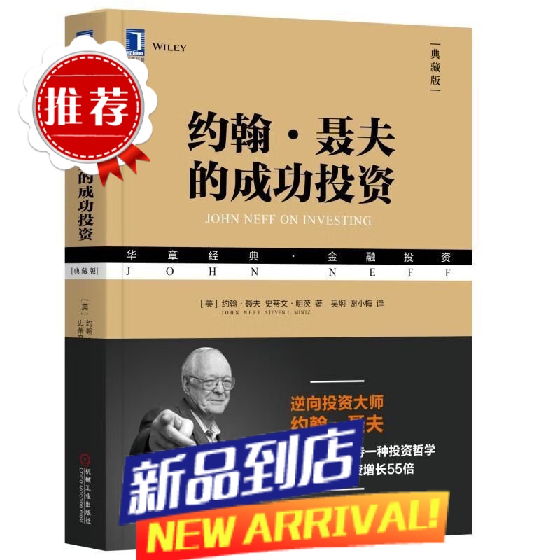 约翰·聂夫的成功投资(典藏版)金融投资组合 威廉欧奈尔股票交易市场值金融投资书籍 机械工业出版社 【