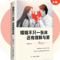 婚姻不止一张床还有爱和理解 婚姻心理学经营技巧关于爱情的书 中国人保财险承保[假一赔十] [1本]婚姻不止一张床还有爱和