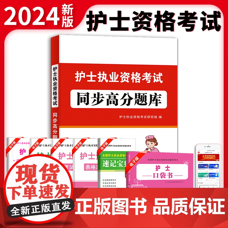 2024护士执业资格考试同步高分题库