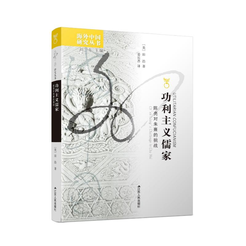 醉染图书功利主义儒家:陈亮对朱熹的挑战9787214070692