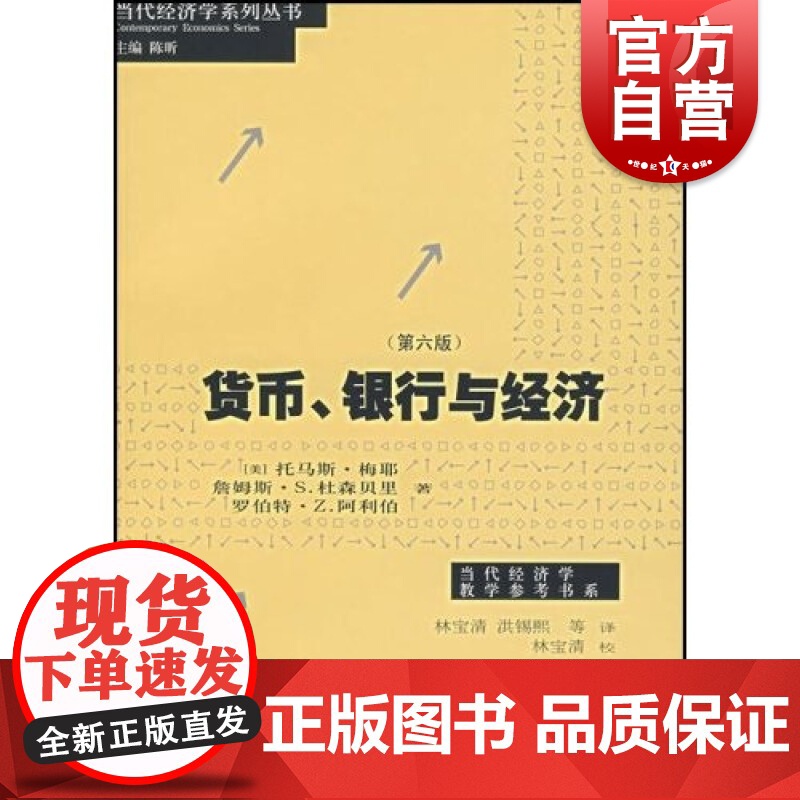 货币、银行与经济(第六版)现代货币银行学(当代经济学系列丛书)高清大图