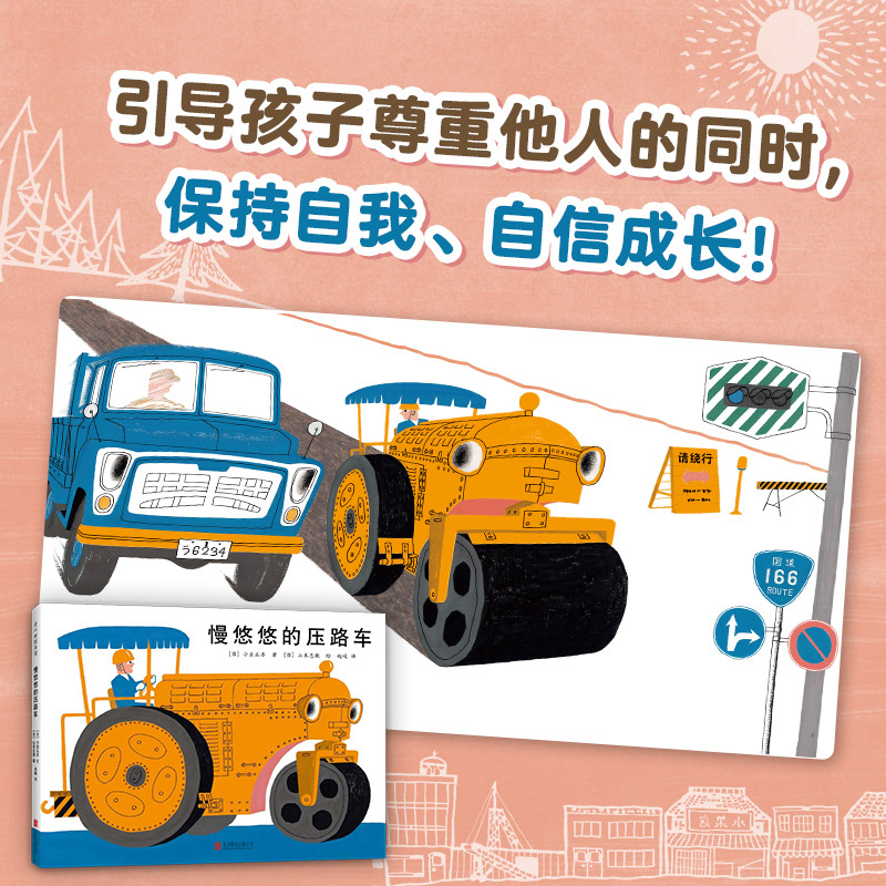 慢悠悠的压路车(精装) [正版]慢悠悠的压路车精装绘本图画书经典交通工具绘本帮助孩子了解道路常识适合3岁4岁5岁6岁幼儿高清大图