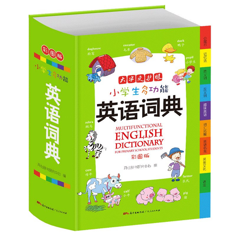 [正版]书店中小学生多功能英语词典小学到初中英语字典大开本英汉汉英词典双解互译中英文单词全功能中小学生工具书大全高清大图
