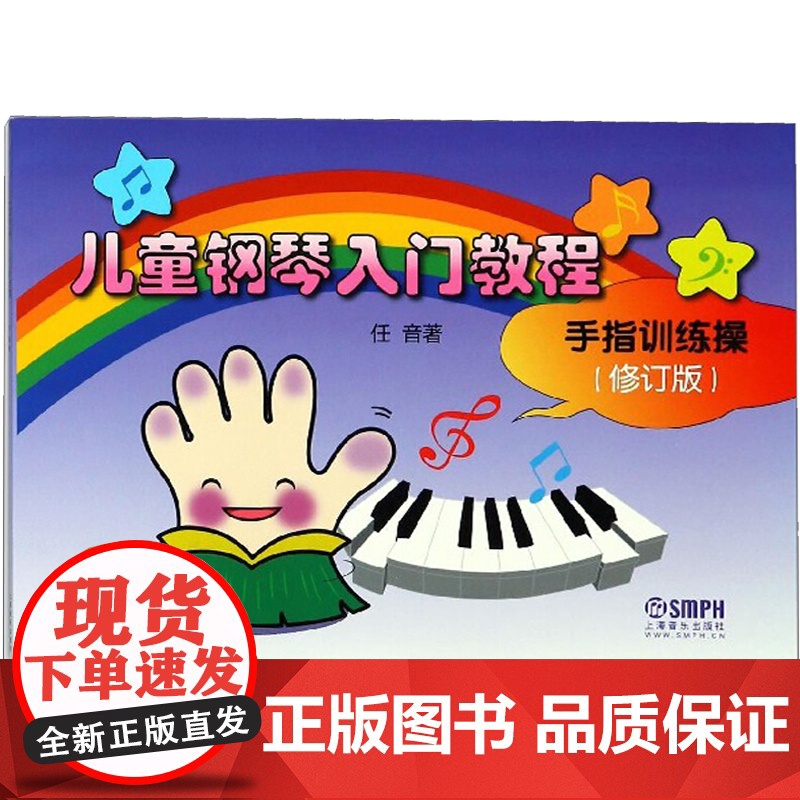 儿童钢琴入门教程(手指训练操 修订版) 任音著 幼儿钢琴教学基础入门 钢琴指法练习 上海音乐出版社高清大图