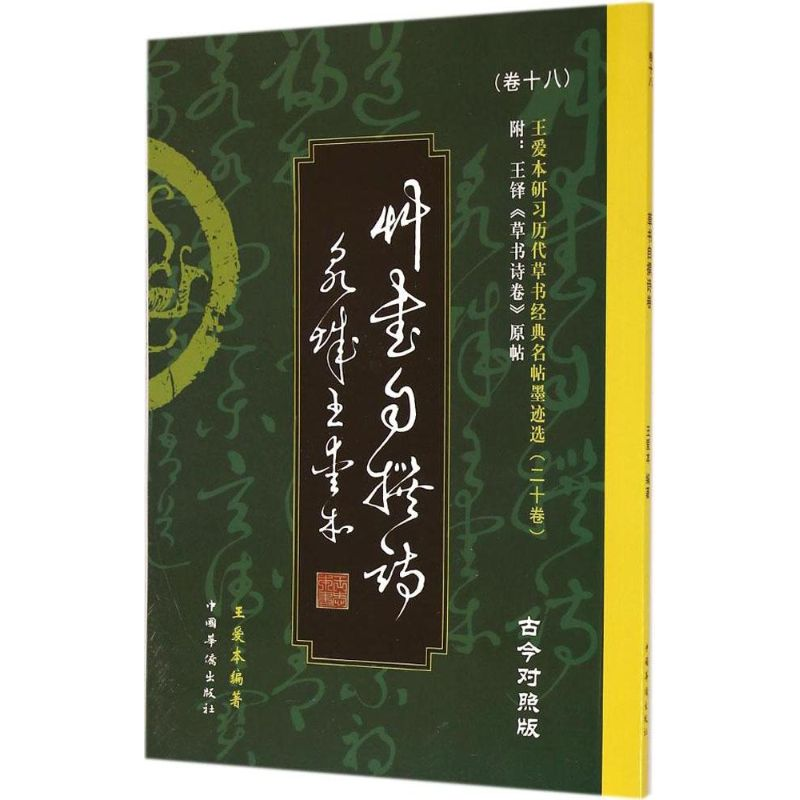 醉染图书王爱本研习历代草书经典名帖墨迹选9787511348333高清大图