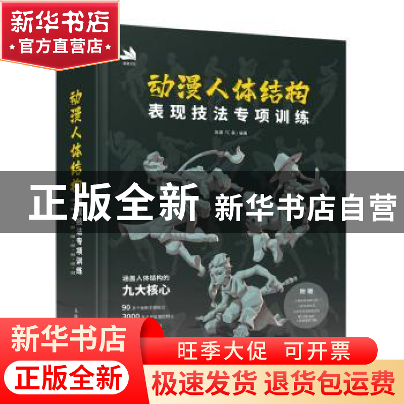 正版 动漫人体结构表现技法专项训练 施通 TC晨 人民邮电出版社 9高清大图