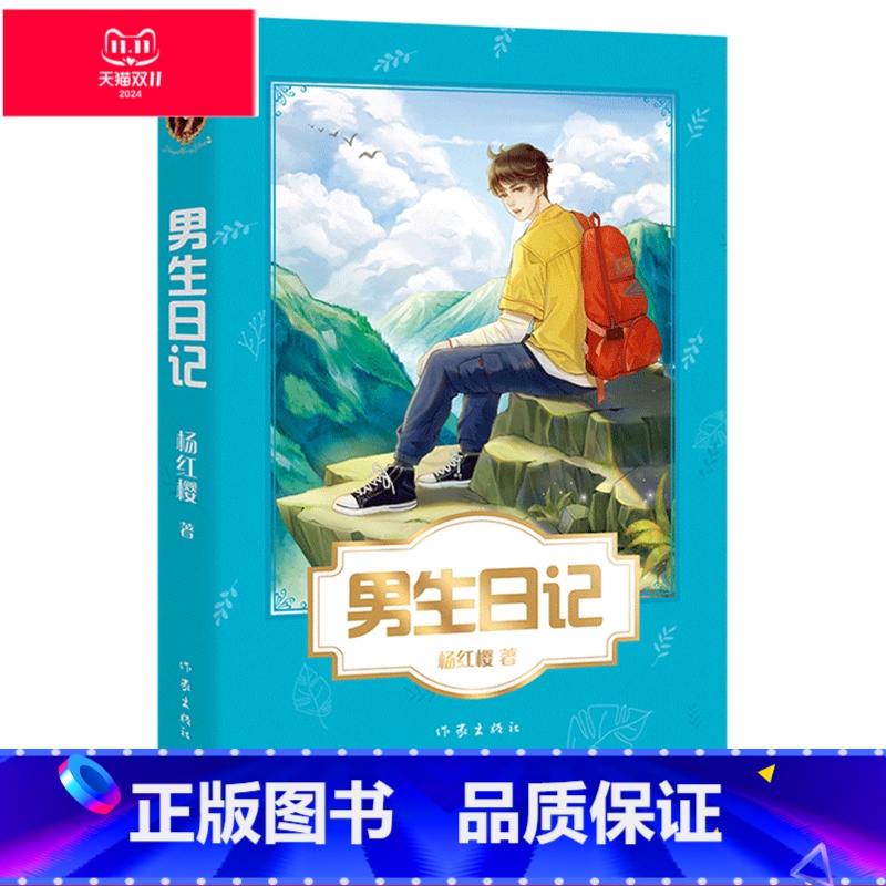 【正版】男生日记 杨红樱 彩色插图 杨红樱成长小说系列 儿童文学 课外阅读书籍 校园小说 出品