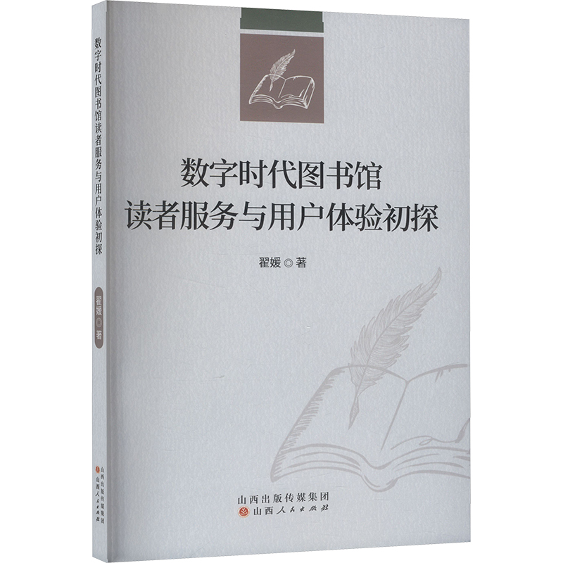 正版新书】数字时代图书馆读者服务与用户体验初探翟媛 著9787203