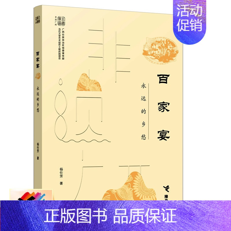 [正版]接力百家宴 永远的乡愁 广西非物质文化遗产中国民俗文化节庆习俗美食饮食特色文化侗族待客礼仪地理概况书籍